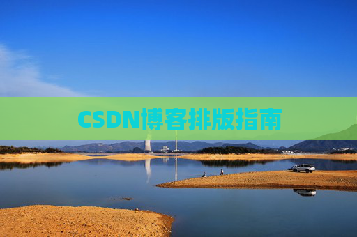 CSDN博客排版指南